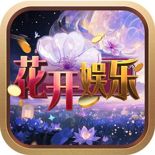 花开娱乐