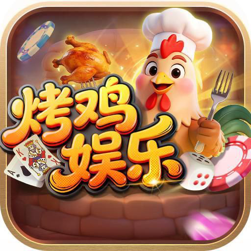 烤鸡娱乐